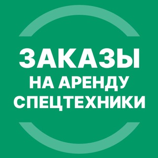 Аренда спецтехники СПб (Заказы)